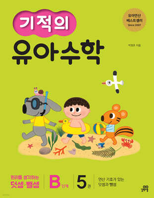 기적의 유아수학 B단계 5권