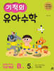 기적의 유아수학 B단계 5권