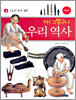 아! 그렇구나 우리 역사 2