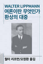 여론이란 무엇인가/환상의 대중