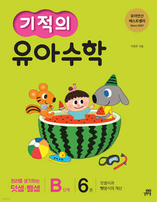 기적의 유아수학 B단계 6권