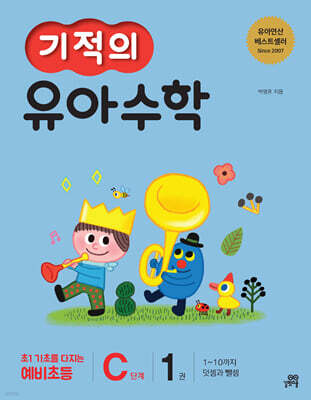 기적의 유아수학 C단계 1권
