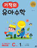 기적의 유아수학 C단계 1권