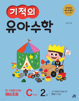 기적의 유아수학 C단계 2권