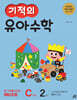 기적의 유아수학 C단계 2권