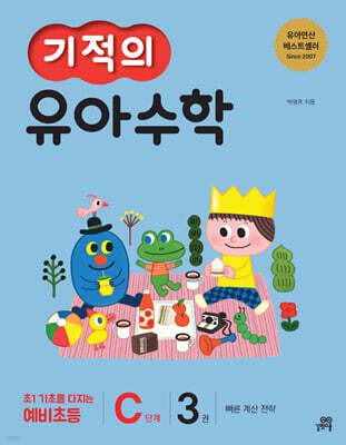 기적의 유아수학 C단계 3권