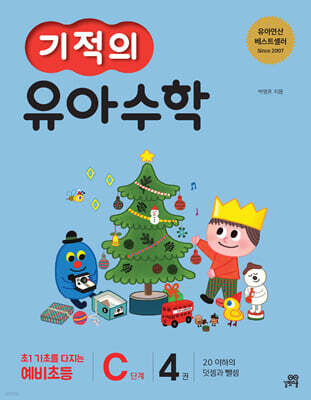 기적의 유아수학 C단계 4권