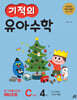 기적의 유아수학 C단계 4권