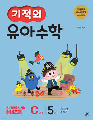 기적의 유아수학 C단계 5권