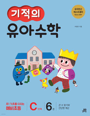 기적의 유아수학 C단계 6권