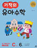 기적의 유아수학 C단계 6권