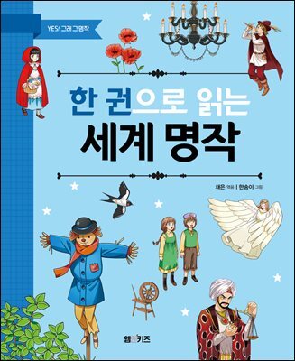 한 권으로 읽는 세계 명작