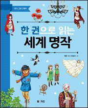 한 권으로 읽는 세계 명작