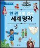 한 권으로 읽는 세계 명작