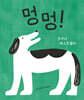 멍멍!