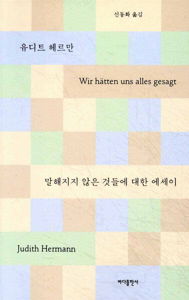 말해지지 않은 것들에 대한 에세이