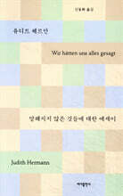 말해지지 않은 것들에 대한 에세이