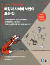 기업과 고객을 파괴하는 해킹과 사이버 보안의 모든 것