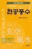 현공풍수