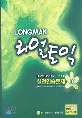 LONGMAN 리얼 토익 Part 1·2·3·4 LC