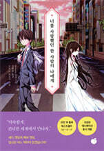 너를 사랑했던 한 사람의 나에게