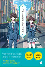 내가 사랑했던 모든 너에게