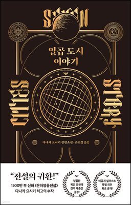 일곱 도시 이야기
