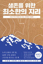 생존을 위한 최소한의 지리