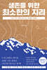 생존을 위한 최소한의 지리