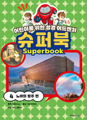 슈퍼북 4 : 노아의 방주 편