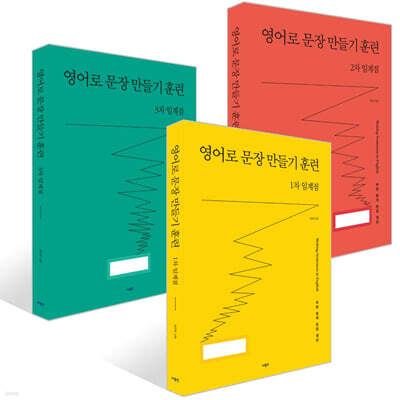 영어로 문장 만들기 훈련 임계점 세트