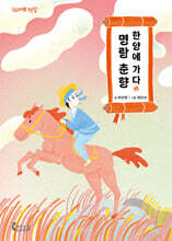 명랑 춘향 한양에 가다