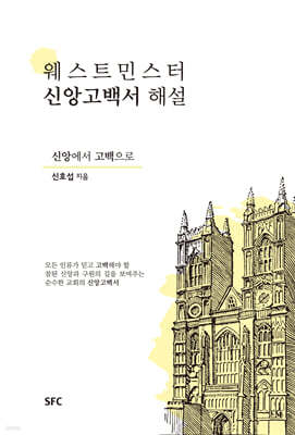 웨스트민스터 신앙고백서 해설