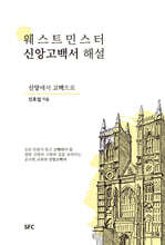 웨스트민스터 신앙고백서 해설