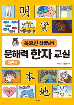 옥효진 선생님의 문해력 한자 교실 : 자연편