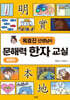 옥효진 선생님의 문해력 한자 교실 : 자연편