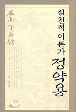 실천적 이론가 정약용