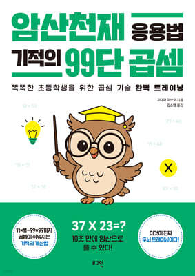 암산천재 응용법 기적의 99단 곱셈