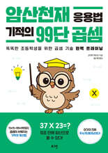 암산천재 응용법 기적의 99단 곱셈