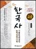 2015 한국사 능력 검정시험 기출문제 해설집 고급