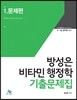 방성은 비타민 행정학 기출문제집