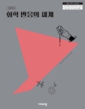고등학교 화학 반응의 세계 교과서 ( 최원호-비상 )