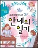 교과서에서 나온 안네의 일기