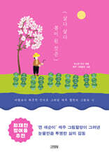 살다 살다 봄이 된 것은