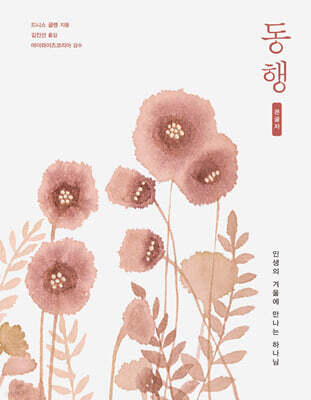 동행 (큰글자책)