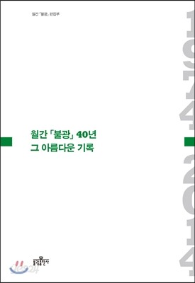 월간 「불광」 40년, 그 아름다운 기록