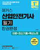 2026 해커스 산업안전기사 필기 한권완성 이론+최신기출+핵심노트