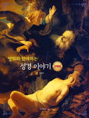 명화와 함께하는 성경이야기 : 구약편