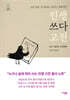 인생 쓰다 고전