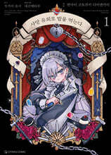 코믹 사망 유희로 밥을 먹는다. 1